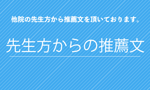 先生方からの推薦文