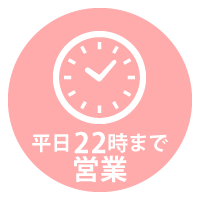 平日22時まで営業アイコン